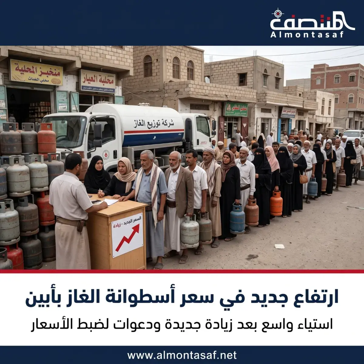 ارتفاع جديد في سعر أسطوانة الغاز بأبين يثير استياء...