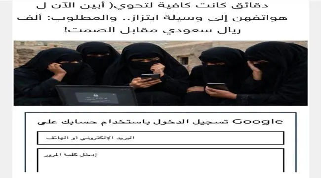 "رابط الجائزة" يخدع 20 فتاة من قرية يمنية.. دقائق كانت كافية لتحوي( أبين الآن ل هواتفهن إلى وسيلة ابتزاز.. والمطلوب: ألف ريال سعودي مقابل الصمت!