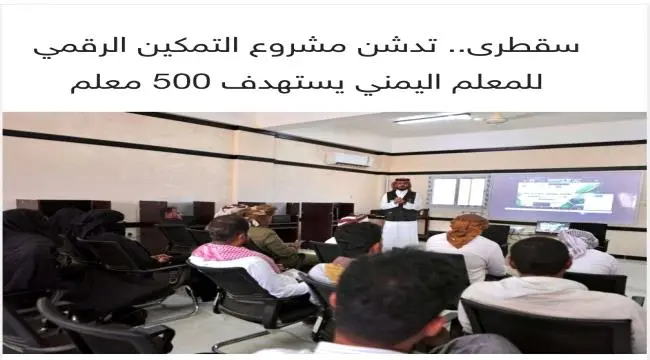 سقطرى.. تدشن مشروع التمكين الرقمي للمعلم اليمني يستهدف 500 معلم