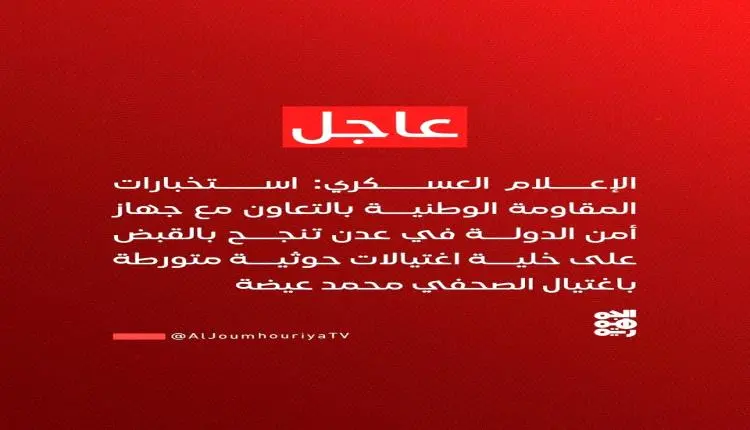 المقاومة الوطنية توجه ضربة استخباراتية للحوثيين.....