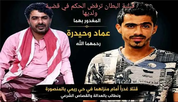 قبيلة البطان تعلن رفضها لحكم قضية مقتل عماد وحيدرة البطاني وتطالب بمراجعته