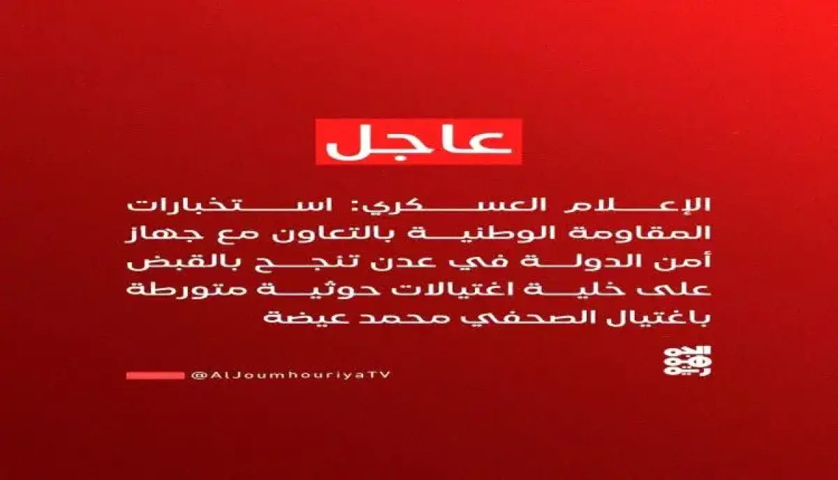 ضبط خلية اغتيالات خطيرة .. المقاومة الوطنية توجه ض...