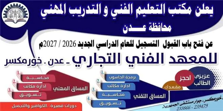 المعهد الفني التجاري بخورمكسر يعلن فتح باب التسجيل...