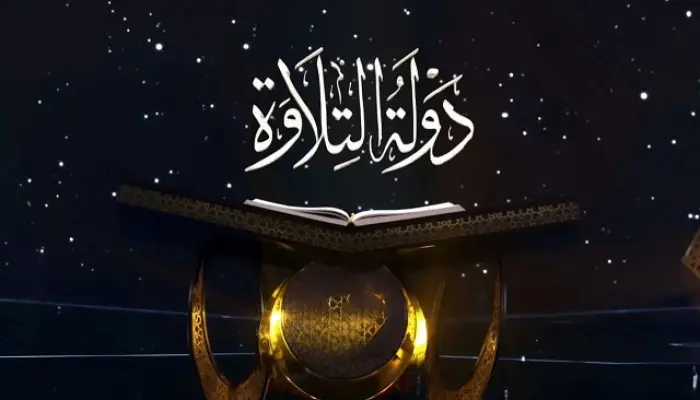 اليوم.. بدء التصفيات الأولية من الموسم الثاني لـدولة التلاوة