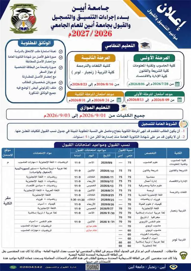 جامعة أبين تعلن بدء إجراءات التنسيق والتسجيل والقب...