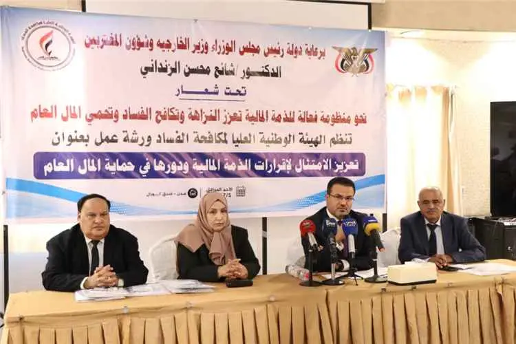 الهيئة الوطنية العليا لمكافحة الفساد تنظم ورشة عمل لتعزيز الامتثال لإقرارات الذمة المالية وحماية المال العام