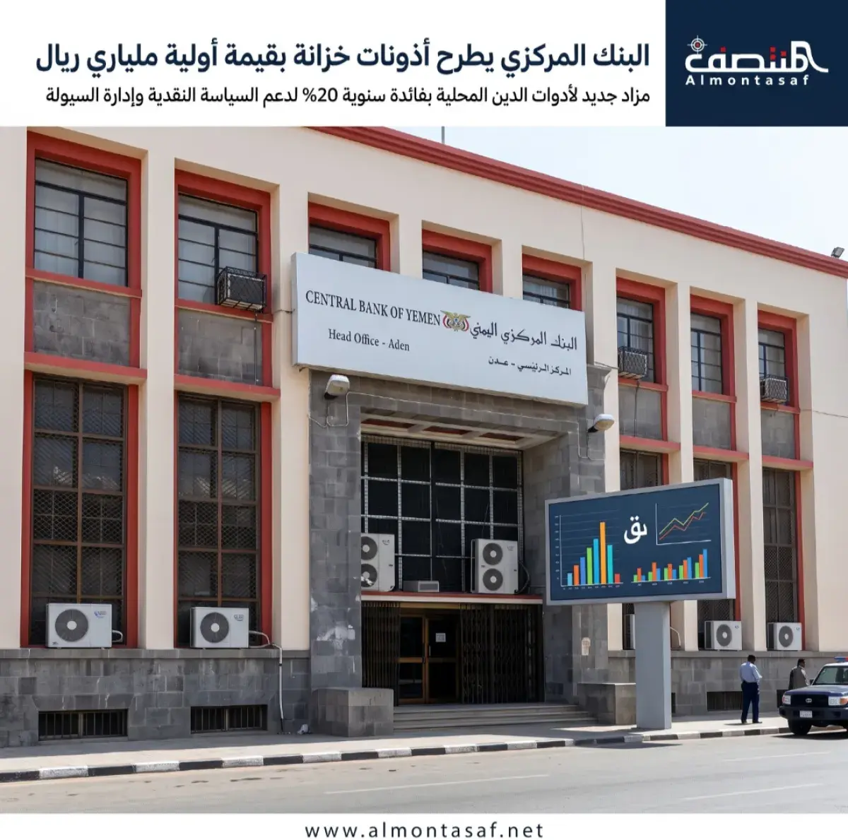 بفائدة سنوية 20%.. البنك المركزي اليمني يطرح أذونا...