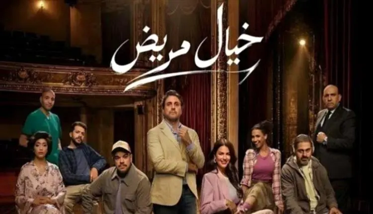 تأجيل موعد افتتاح مسرحية «خيال مريض» بسبب مباراة م...
