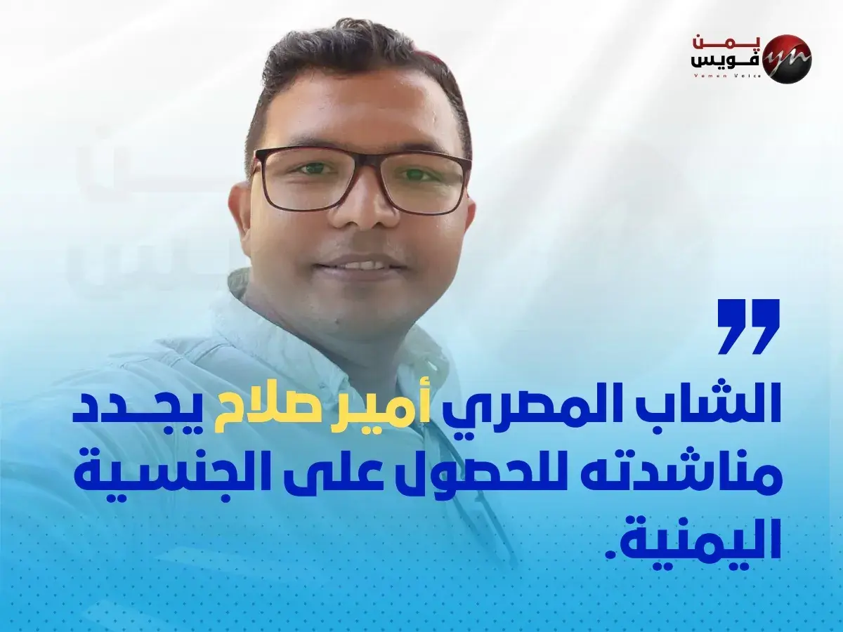 شاب مصري يجدد مناشدته للحصول على الجنسية اليمنية ويثير تفاعلاً واسعاً