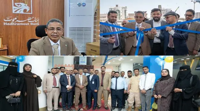 ​بنك حضرموت يواصل التوسع ويقترب من عملائه بفرع جدي...