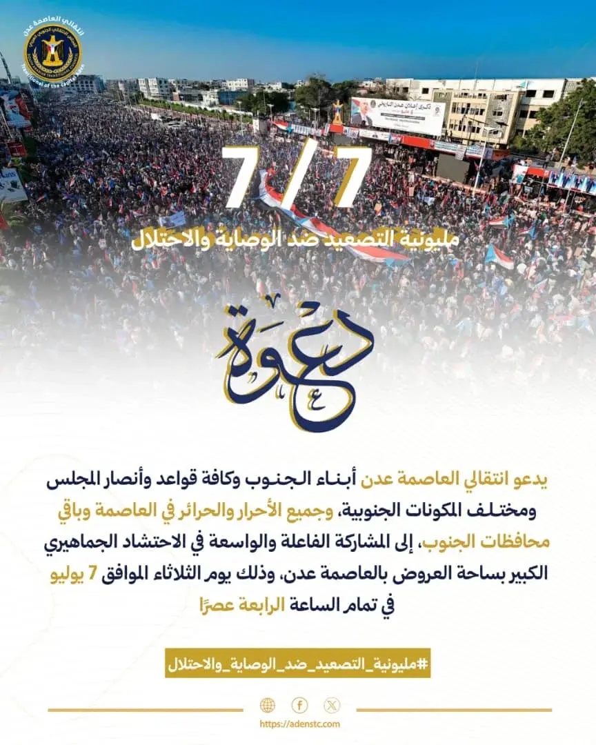 انتقالي العاصمة عدن يدعو للمشاركة في “مليونية التص...