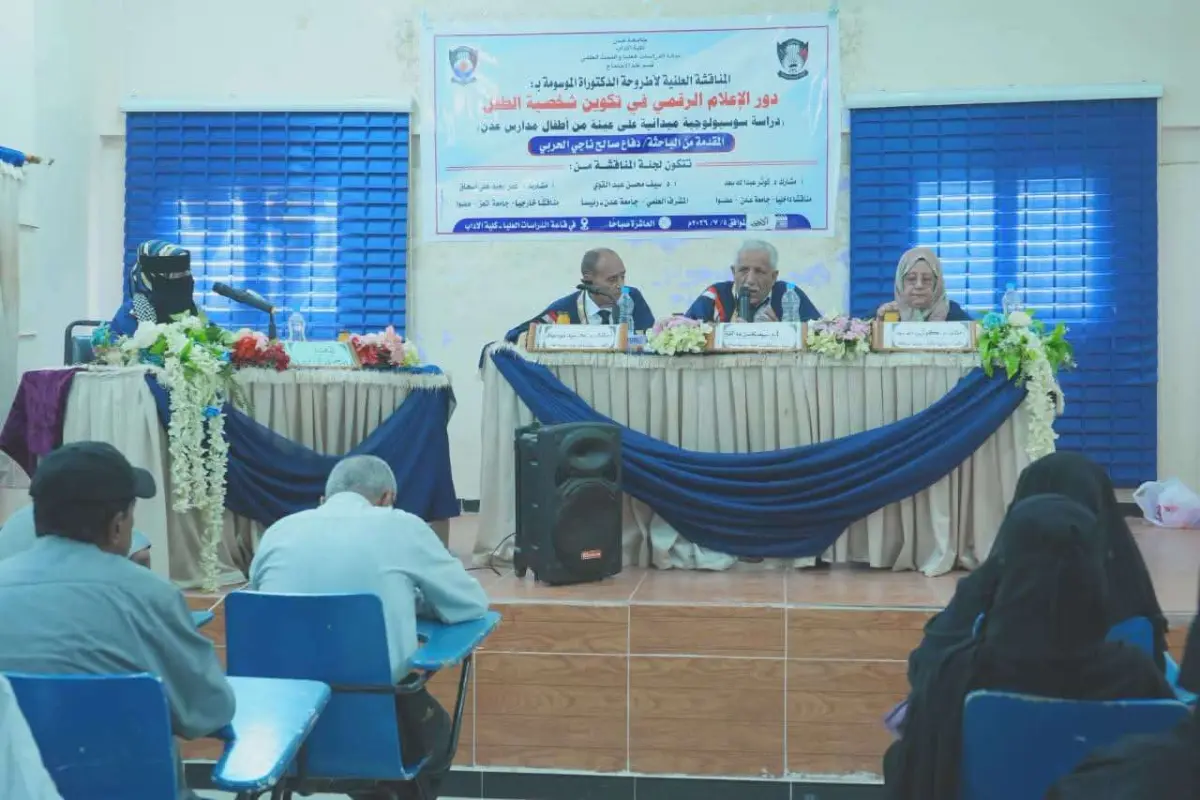 كلية الآداب بجامعة عدن تمنح درجة الدكتوراه للباحثة...