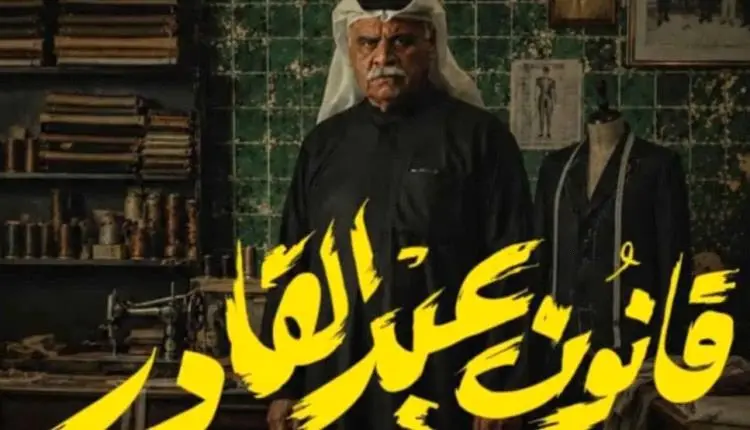 داود حسين يعود للدراما الكويتية بمسلسل «قانون عبد القادر»