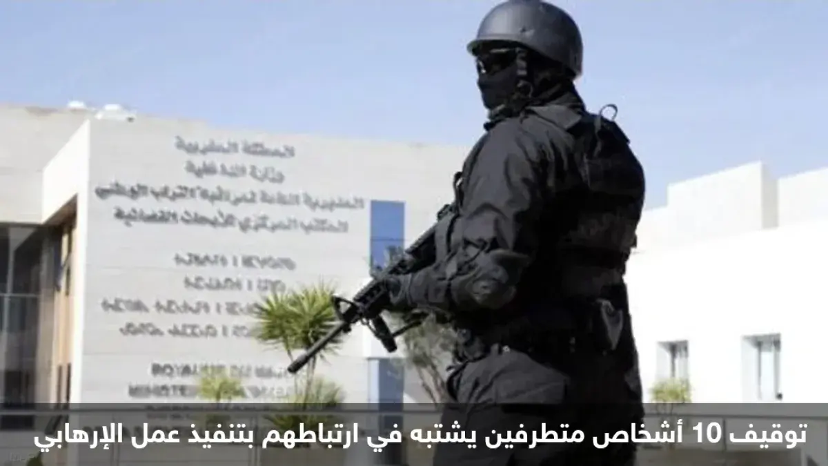 المغرب: تفكيك خلية إرهابية خطيرة موالية لـ"داعش" و...