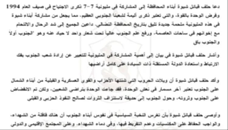حلف قبائل شبوة يدعو لشد الرحال صوب العاصمة للمشارك...