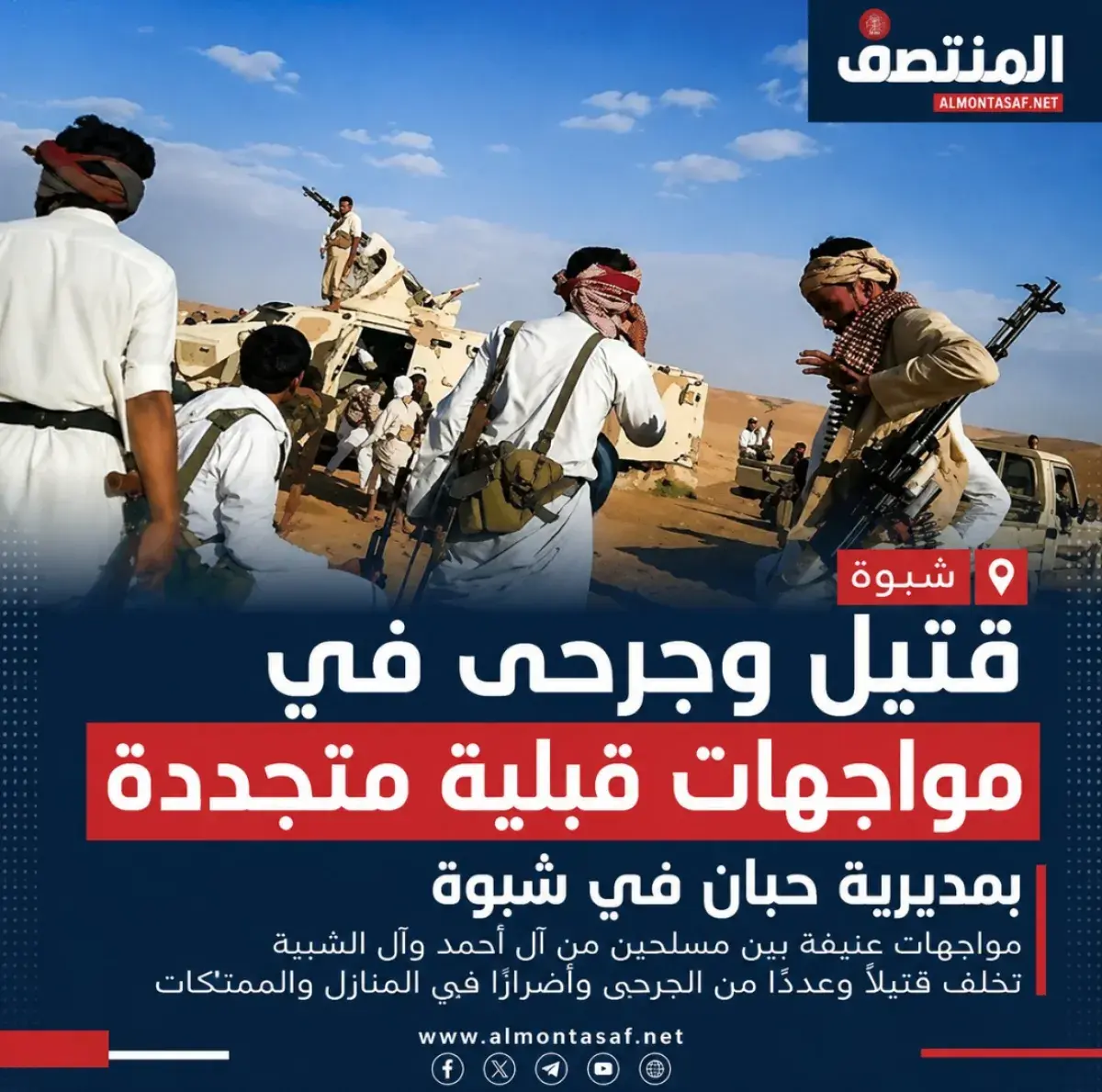 قتيل وجرحى في مواجهات قبلية متجددة بمديرية حبان في...