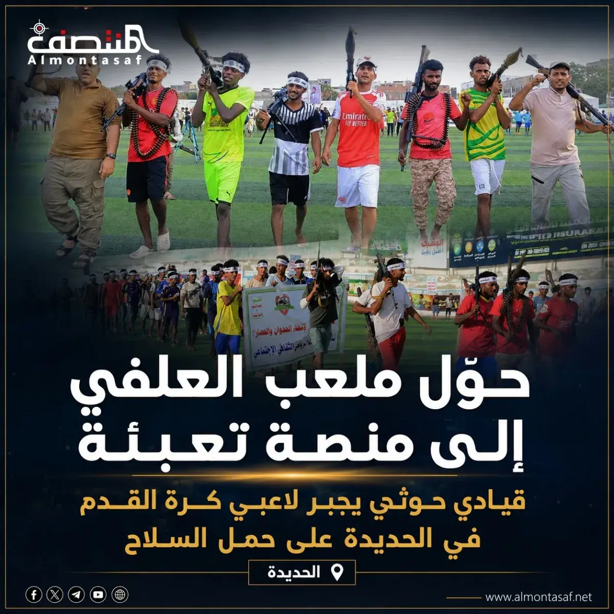 حوَّلت ملعب العلفي إلى منصة تعبئة .. قيادي حوثي يج...