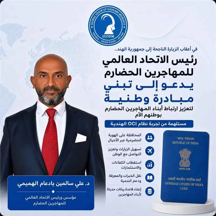 رئيس الاتحاد العالمي للمهاجرين الحضارم يدعو إلى در...