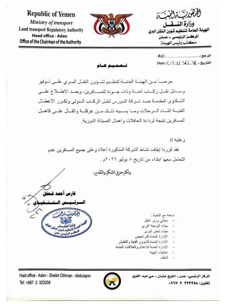 هيئة النقل البري توقف نشاط "شركة النورس" للنقل الد...