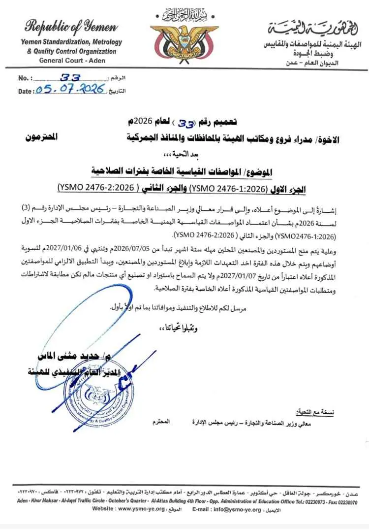 هيئة المواصفات تعتمد تحديث مواصفات قياسية يمنية تتعلق بفترات صلاحية الاغذية وتمنح مهلة محددة للمستوردين والمصنعين المحليين للعمل بها