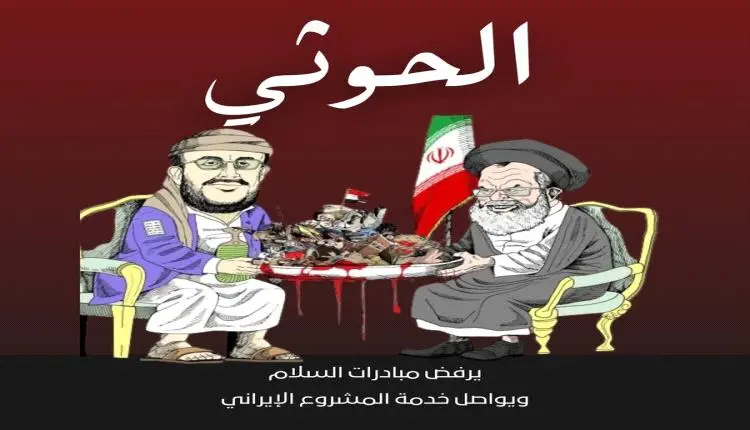 الحوثي في اليمن.. مشروع هيمنة إيرانية صادر الدولة...