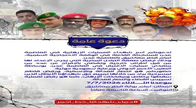 بيان هام  صادر عن أسرة اللواء جواس وأبناء ردفان (مشايخ، وأعيان، وقيادات عسكرية وأمنية، ونخب)
