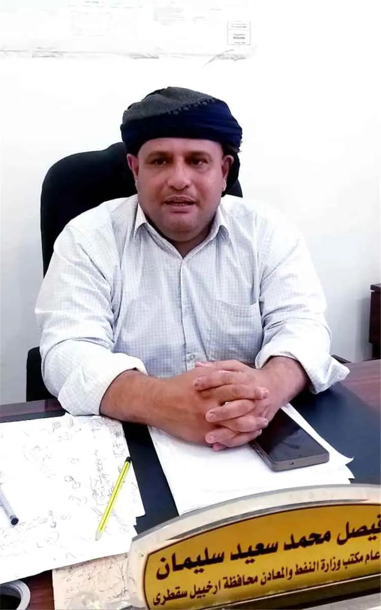 مدير نفط سقطرى فيصل محمد: نعمل على استقرار تموين ا...