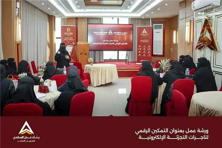 بنك عدن الإسلامي للتمويل الأصغر ينظم ورشة "التمكين...