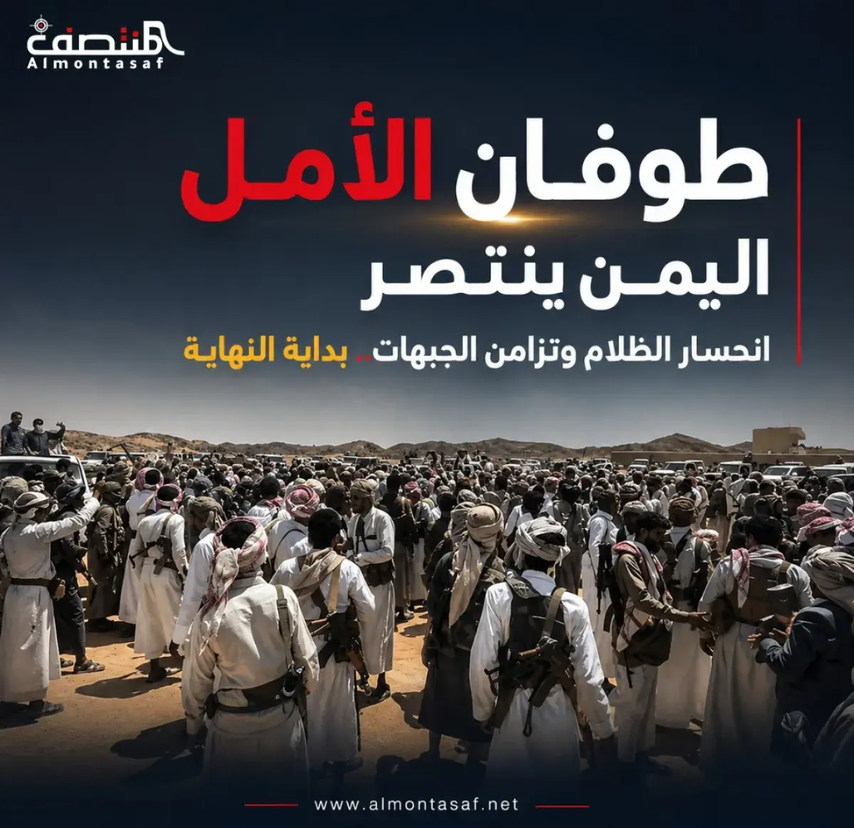 طوفان الأمل .. اليمن ينتصر .. انحسار الظلام وتزامن...