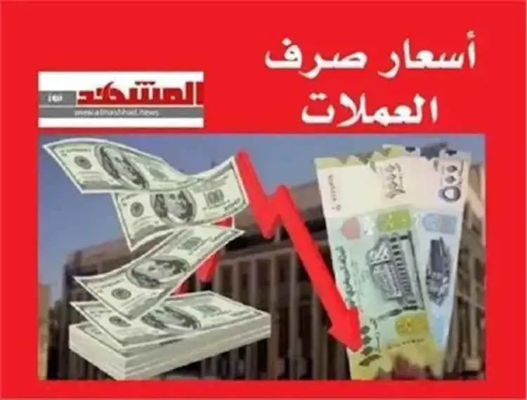 أسعار صرف الريال اليمني مساء اليوم الثلاثاء7 يوليو...