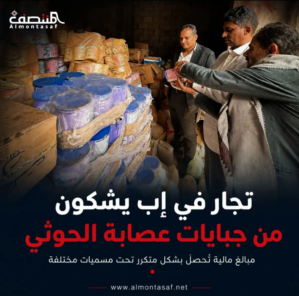 تجار في إب يشكون من جبايات عصابة الحوثي