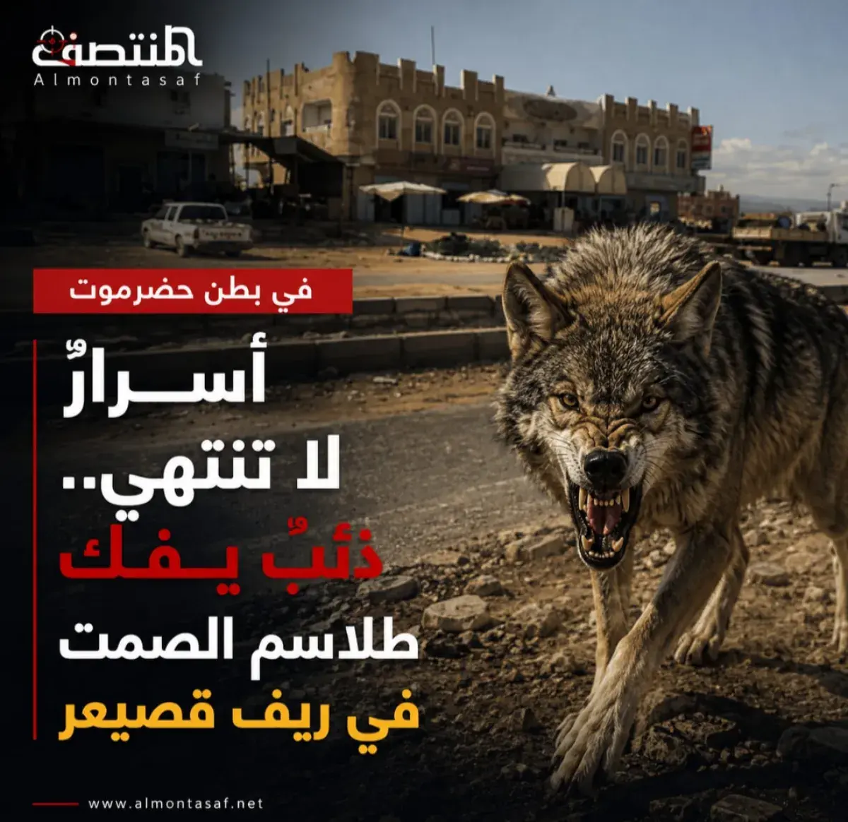 في بطن حضرموت أسرارٌ لا تنتهي .. "ذئبٌ يفك طلاسم ا...