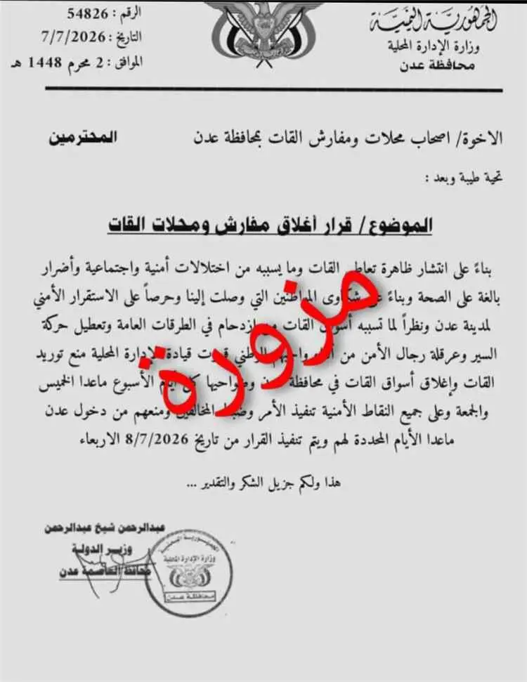 مكتب إعلام عدن ينفي صحة وثيقة متداولة بشأن إغلاق م...