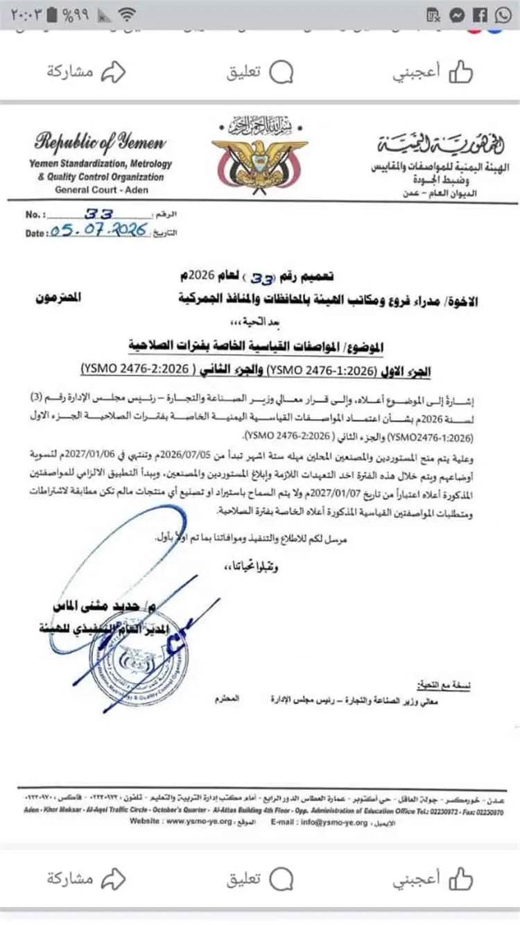هيئة المواصفات تُقر تحديث المواصفات القياسية لفترا...