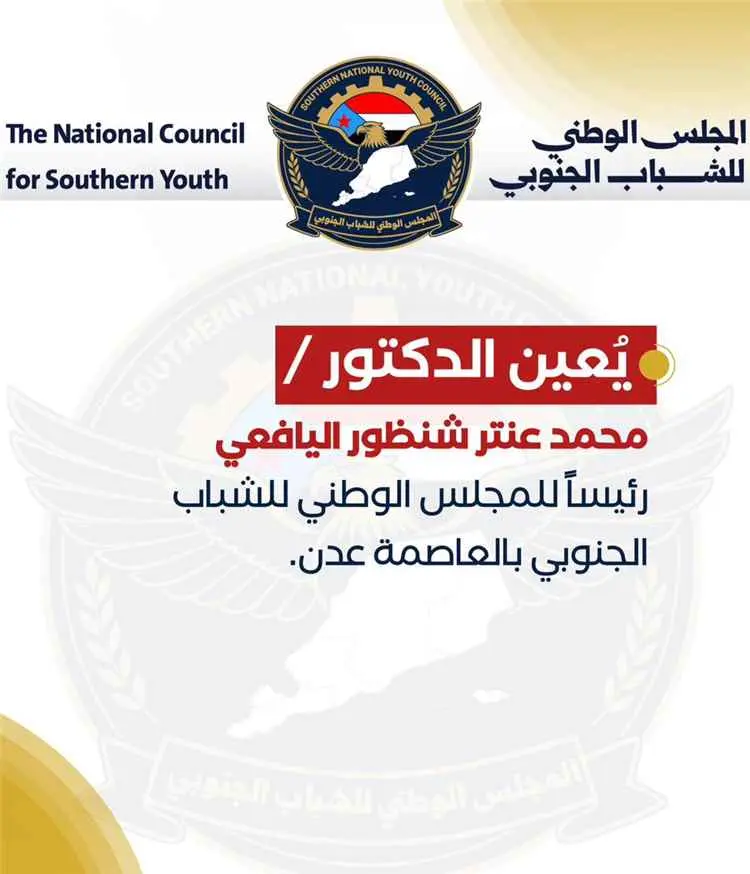 تعيينات جديدة في المجلس الوطني للشباب الجنوبي استع...
