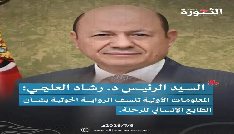 انتقادات حادة للعليمي بسبب الثورة.. موجة غضب بعد ت...