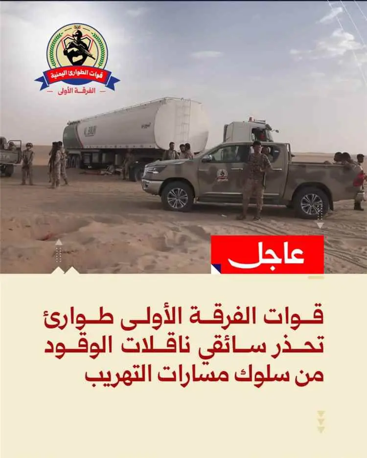 قوات الطوارئ تحذر سائقي ناقلات الوقود من استخدام م...