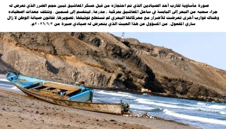 مدرعة عسكرية تحطم قواربهم بالمعاشيق.. نداء عاجل لإ...