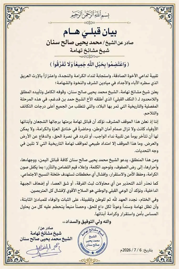 مشائخ تهامة تعلن تأييدها للنكف القبلي وتدعو إلى تو...