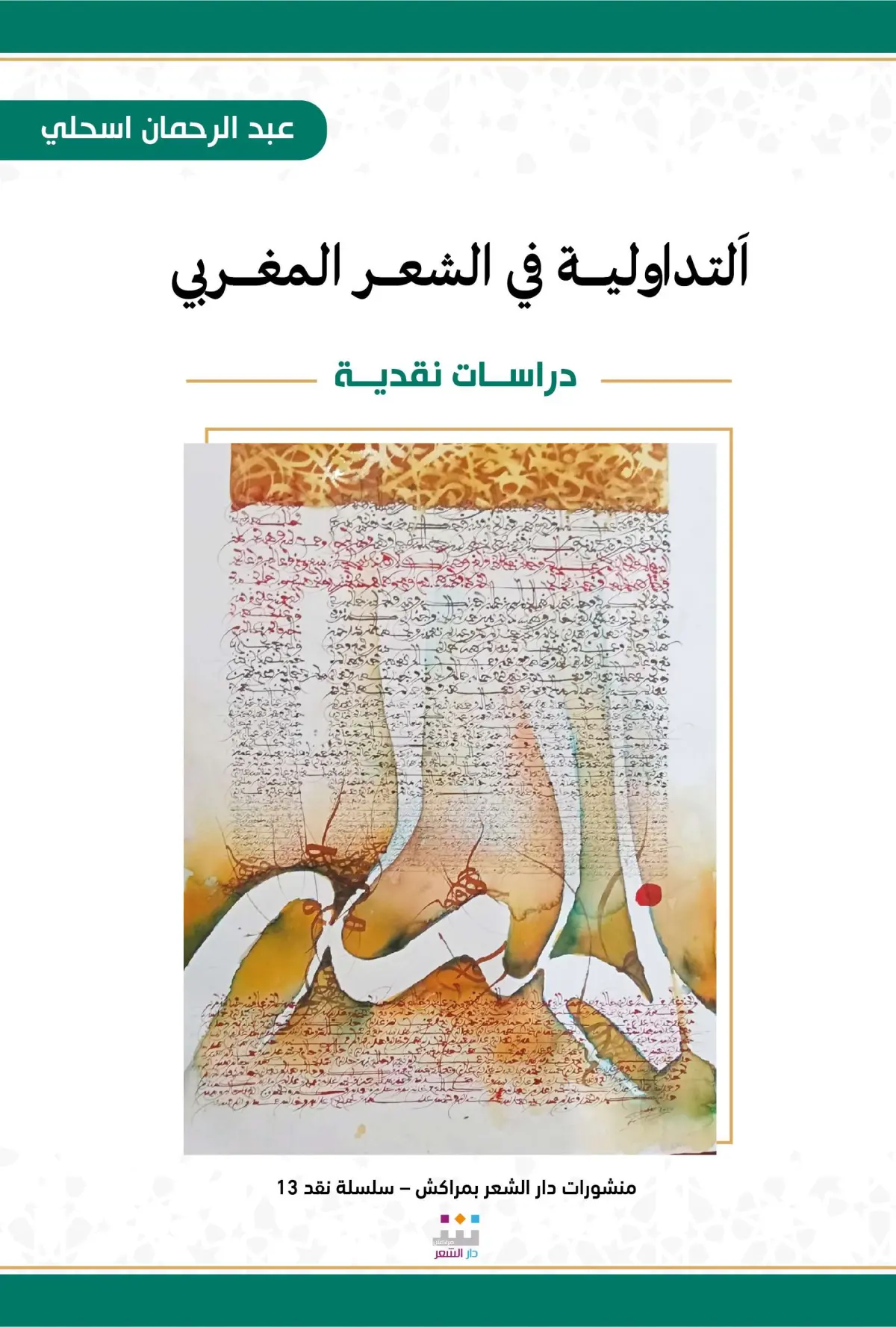 إصدارات دار الشعر بمراكش توسّع حضور القصيدة والنقد وتراهن على جيل جديد من المبدعين