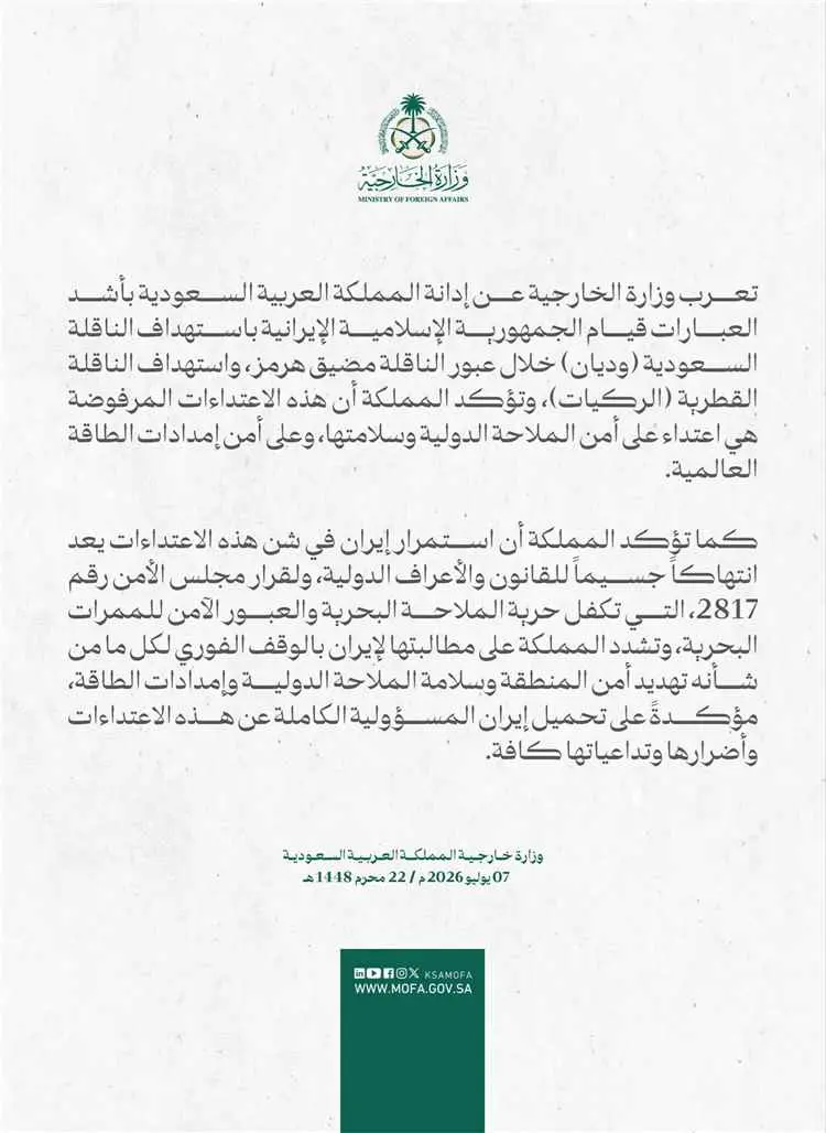 السعودية تدين استهداف إيران ناقلة سعودية وأخرى قطر...