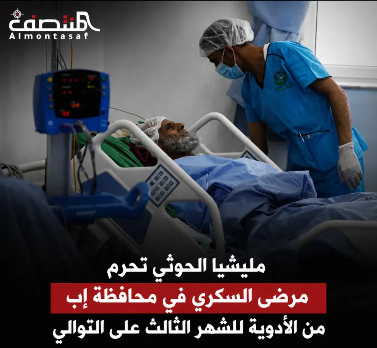 مليشيا الحوثي تحرم مرضى السكري في محافظة إب من الأدوية للشهر الثالث على التوالي