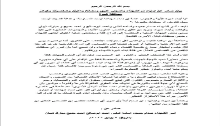 أولياء دم شهداء شبوة يدعون إلى وقفة احتجاجية للمطا...