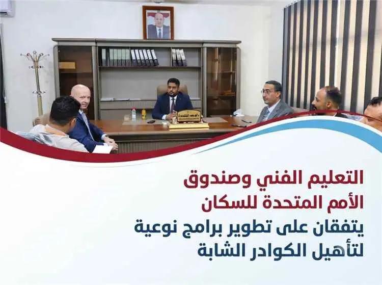 الوزير المهري يبحث مع صندوق الأمم المتحدة للسكان آفاق تطوير التدريب المهني للشباب