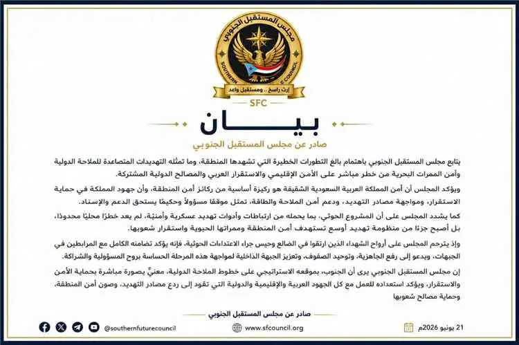 مجلس المستقبل الجنوبي: أمن السعودية ركيزة لاستقرار...