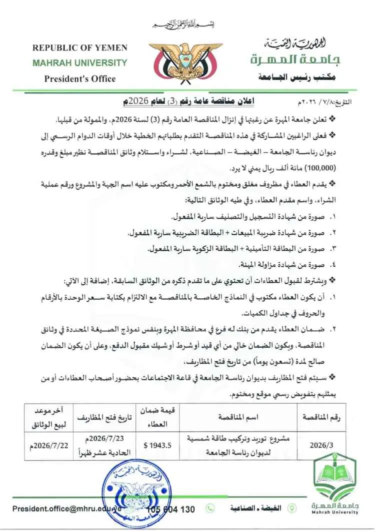جامعة المهرة تستعد لتنفيذ مشروع منظومة طاقة شمسية...