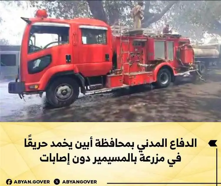 الدفاع المدني بمحافظة أبين يخمد حريقًا في مزرعة بالمسيمير دون إصابات