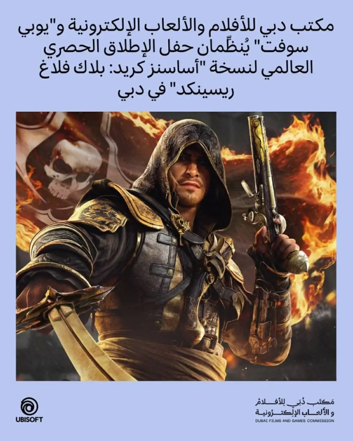 «أساسنز كريد» المطورة تنطلق من دبي للعالم