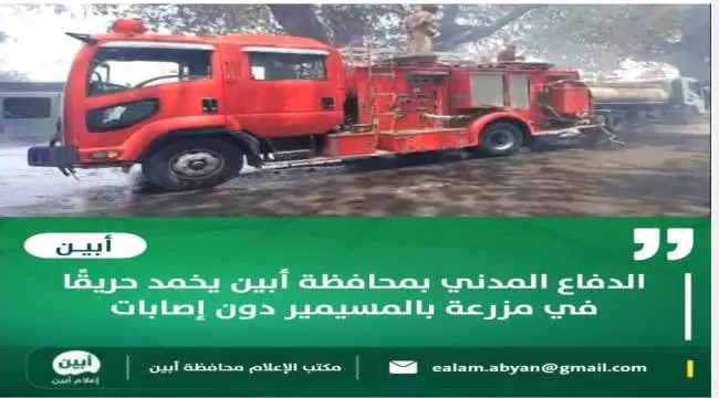 الدفاع المدني بمحافظة أبين يخمد حريقًا في مزرعة با...