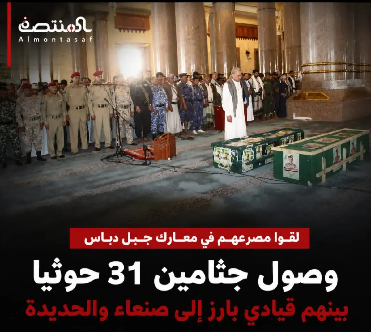 لقوا مصرعهم في معارك جبل دباس .. وصول جثامين 31 حو...